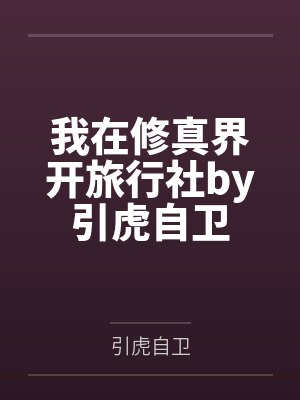 我在修真界开旅行社by引虎自卫