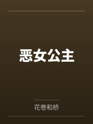 恶女公主by花卷和桥 恶女公主by花卷和桥