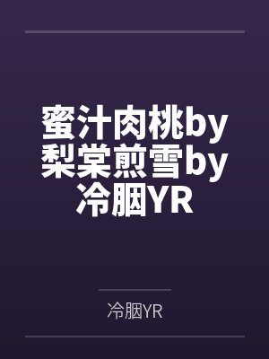 蜜汁肉桃by梨棠煎雪by冷胭YR