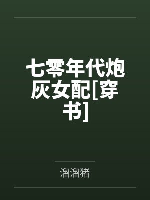 七零年代炮灰女配[穿书]
