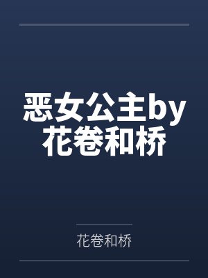 恶女公主by花卷和桥