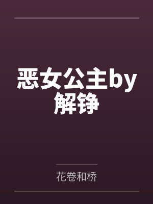 恶女公主by解铮