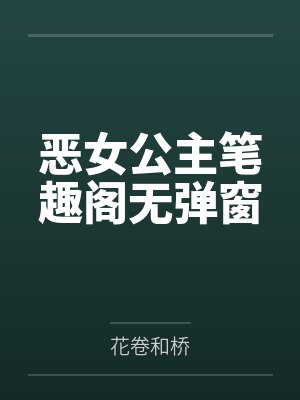 恶女公主笔趣阁无弹窗