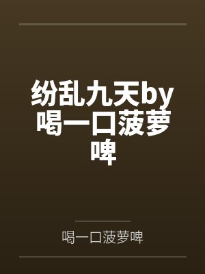 纷乱九天by喝一口菠萝啤