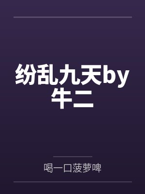 纷乱九天by牛二