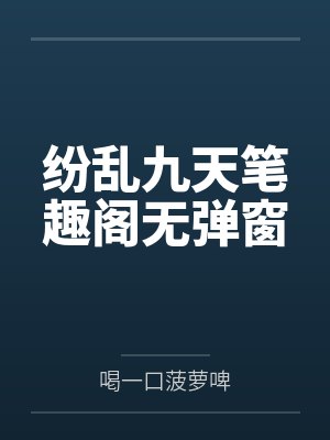 纷乱九天笔趣阁无弹窗