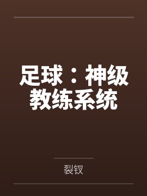 足球:神级教练系统笔趣阁无弹窗 足球:神级教练系统笔趣阁无弹窗