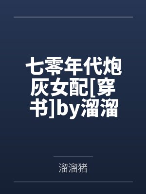 七零年代炮灰女配[穿书]by溜溜猪