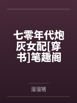 七零年代炮灰女配[穿书]笔趣阁无弹窗
