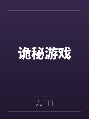 诡秘游戏by九三曰