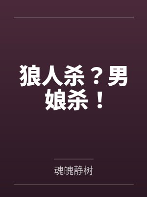 苏晚晴夏梦狼人杀?男娘杀! 苏晚晴夏梦狼人杀?男娘杀!