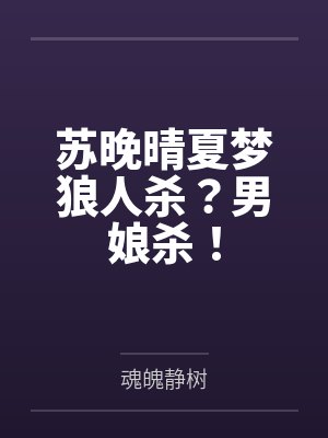苏晚晴夏梦狼人杀？男娘杀！