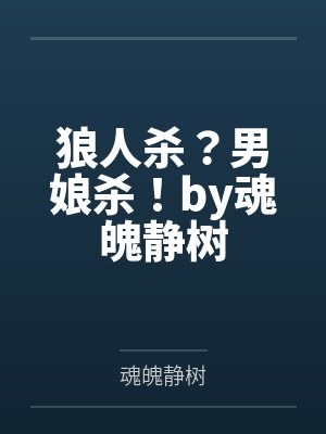 狼人杀？男娘杀！by魂魄静树