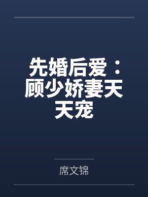 先婚后爱：顾少娇妻天天宠