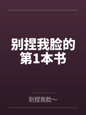别捏我脸的第1本书