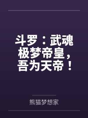 斗罗:武魂极梦帝皇,吾为天帝! 斗罗:武魂极梦帝皇,吾为天帝!