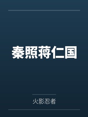 秦照蒋仁国