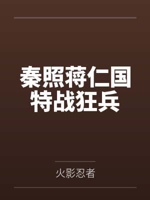 秦照蒋仁国特战狂兵