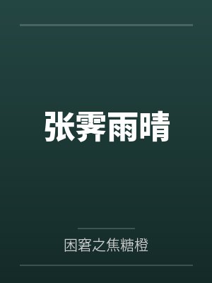 张霁雨晴