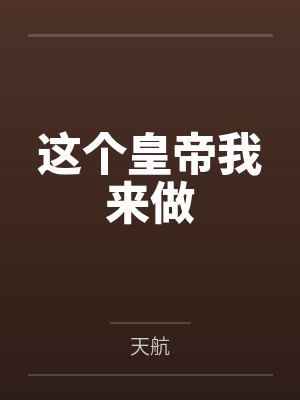 这个皇帝我来做