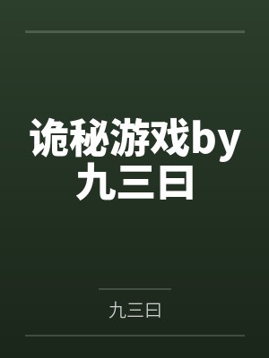 诡秘游戏by九三曰