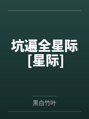 坑遍全星际[星际]