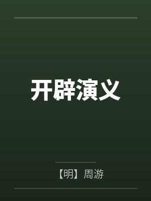 开辟演义 开辟演义