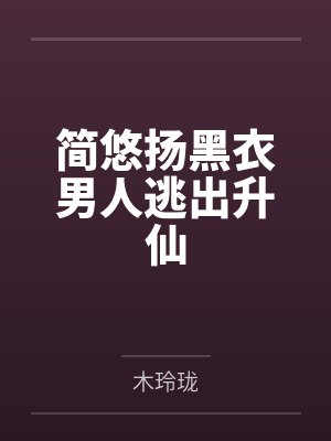 简悠扬黑衣男人逃出升仙