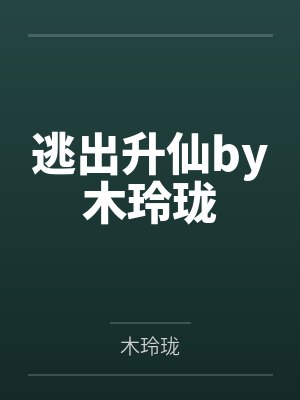 逃出升仙by木玲珑