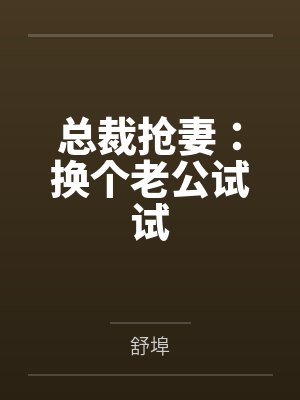 总裁抢妻:换个老公试试by舒埠 总裁抢妻:换个老公试试by舒埠