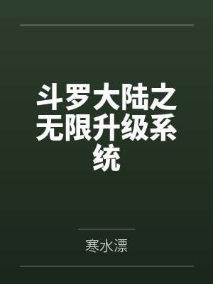 斗罗大陆之无限升级系统by寒水漂