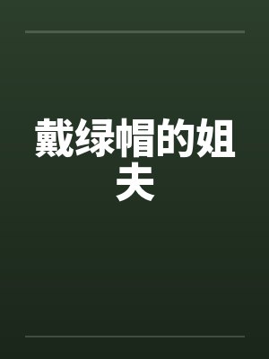 戴绿帽的姐夫