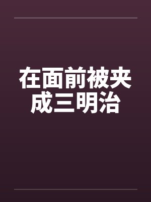 在面前被夹成三明治
