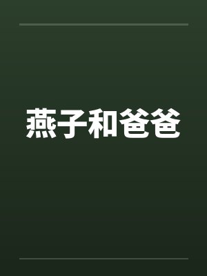 燕子和爸爸