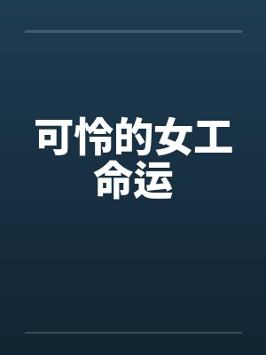 可怜的女工命运