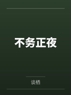 不务正夜