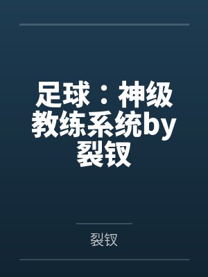 足球：神级教练系统by裂钗