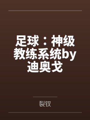 足球：神级教练系统by迪奥戈