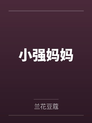 小强妈妈