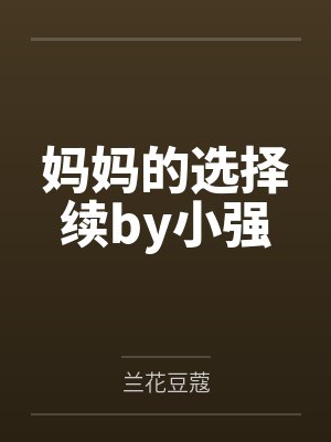 妈妈的选择续by小强