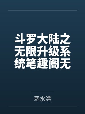 斗罗大陆之无限升级系统笔趣阁无弹窗