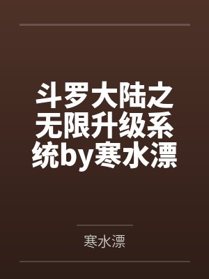 斗罗大陆之无限升级系统by寒水漂笔趣阁无弹窗
