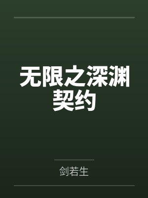 无限之深渊契约by剑若生笔趣阁无弹窗 无限之深渊契约by剑若生笔趣阁无弹窗
