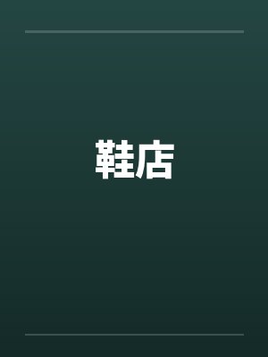 鞋店 鞋店