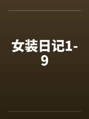 女装日记1-9 女装日记1-9