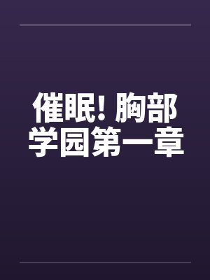 催眠! 胸部学园第一章