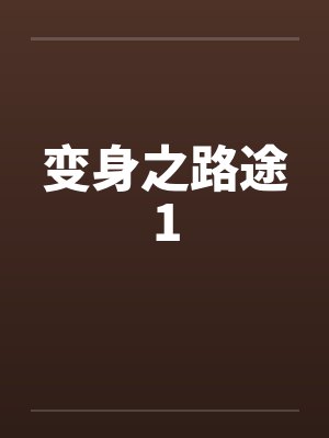 变身之路途1 变身之路途1