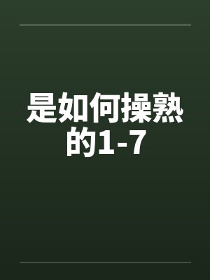 是如何操熟的1-7 是如何操熟的1-7