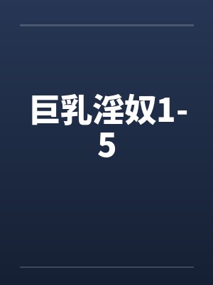 巨乳淫奴1-5 巨乳淫奴1-5