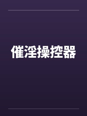 催淫操控器 催淫操控器